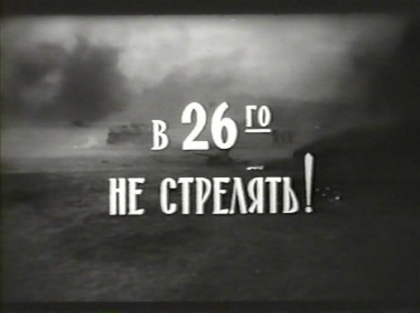 v-26-go-ne-strelyat-scene-1.jpg