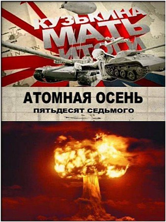 1346870167_kuzkina_mat._atomnaya_osen_57-go__2011__satrip.jpg