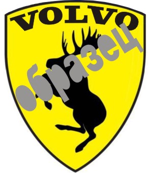 лосьVolvo1.jpg