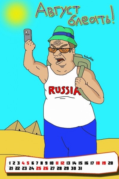 август.jpg