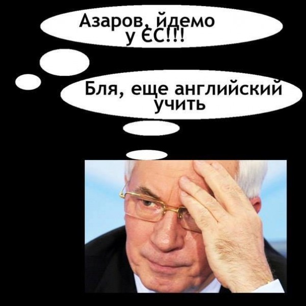 Азаров.jpg