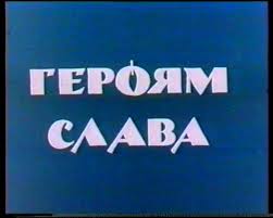 героям слава.jpg
