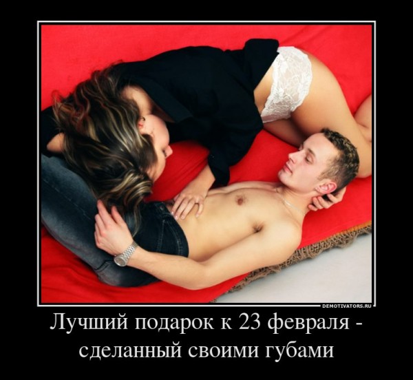 92626798_luchshij-podarok-k-23-fevralya-sdelannyij-svoimi-gubami.jpg