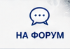 На форум
