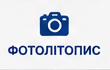 Фотолітопис