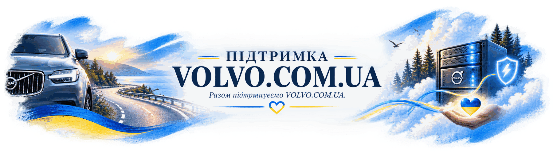 Підтримка VOLVO.COM.UA