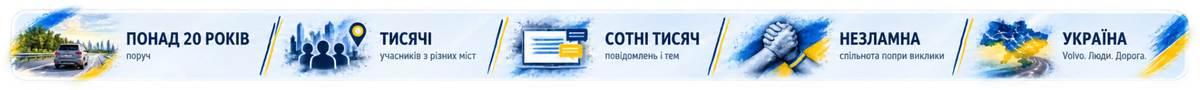 Понад 20 років. Тисячі учасників з різних міст. Сотні тисяч повідомлень і тем. Незламна спільнота попри виклики. Україна — Volvo. Люди. Дорога.