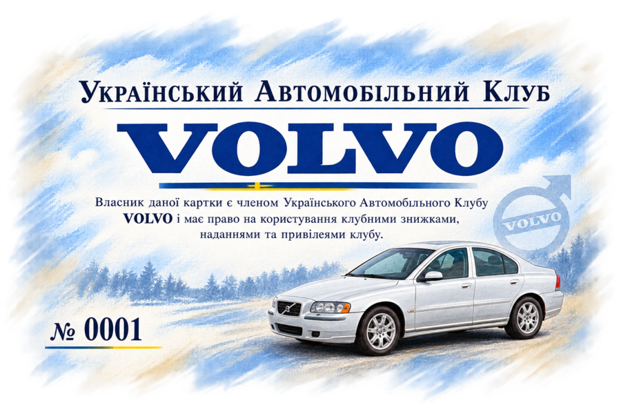Клубна картка Volvo