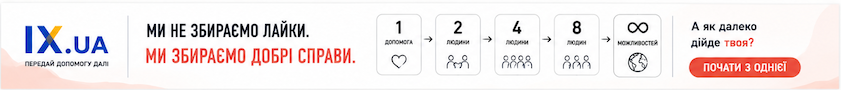ix.ua — передай допомогу далі